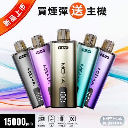 MEHA魅嗨 - 泰坦TITAN15000【買三送一】